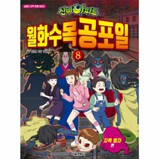 신비아파트 월화수목공포일 8: 지옥 열차편, 서울문화사, 8null