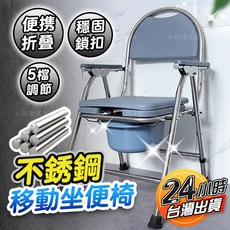 不鏽鋼移動坐便椅 可折疊 5檔調節, 1個