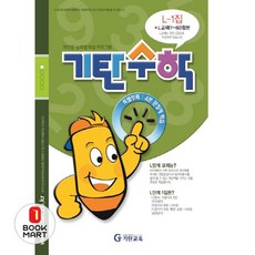 북마트 기탄수학 L-1 ISBN-9788926025758