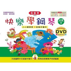 JUDY樂器店 全新 樂譜 貝多芬 快樂學鋼琴 幼童本(上 高) 動態樂譜 DVD 天音出版, 快樂學鋼琴 ： 幼童本(中)
