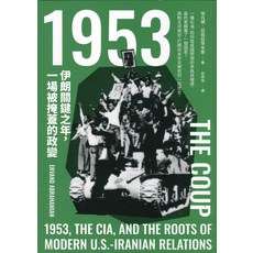 1953伊朗關鍵之年：一場被掩蓋的政變 Ervand Abrahamian, 平裝