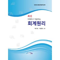 이해하고 적용하는 회계원리, 박기석, 이연희(저), 나눔A&T(나눔에이엔티), 박기석,이연희 저