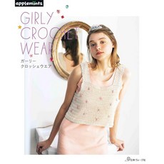 러블리 소녀풍 스타일 코바늘 웨어 컬렉션 (일본 뜨개 도안책) 애플민츠