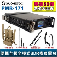 GUOHETEC 國赫 PMR-171 超值大全配 贈 HF-30W 短波天線 CS-124 戰術手柄 戰術背包
