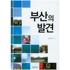 부산의 발견, 에듀컨텐츠휴피아, 권민수 저