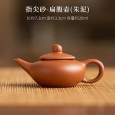 袖珍小茶壺 指尖壺 壺嘴可出水 迷你擺件 茶道 把把壺, 1個, 朱泥-扁腹壺