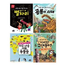[전집] 아홉 살에 처음 만나는 과학 시리즈 1~4권 세트 : 문구세트 증정-별자리/공룡의시대/지구마을대표동물들/신비한고대문명, 하늘을나는코끼리