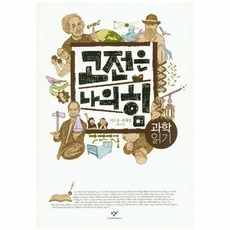 고전은 나의 힘: 과학 읽기, 창비