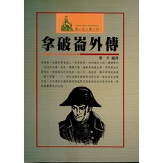 傳記【拿破崙外傳(蔡升)】(1998年8月)(9789576006821) 大學書城
