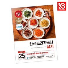 2025 이기적 한식조리기능사 실기 기본서 책 + 책갈피 [KHBOOKS]