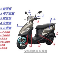 全新迪爵車殼 三陽 SYM原廠 車殼 整流罩 擋風板、H殼、下導流、把手前蓋、把手蓋、側條、側蓋、後扶手、面板、, 1個, C.前內箱(宅配.郵寄)