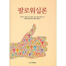 팔로워십론, 시그마프레스, Ronald E. Riggio,Ira Chaleff,Jean Lipman-Blumen 공저/강정애 등역
