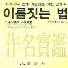 [개똥이네][중고-상] 이름짓는 법