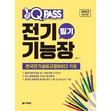 2023 원큐패스 전기기능장 필기, 다락원