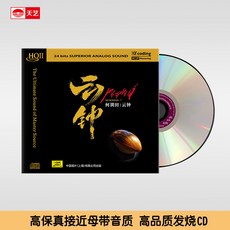 台灣出貨 何訓田 朱哲琴 云鐘 HQCDII車載發燒碟正版音樂CD 收藏碟片 樂音欣賞 金典珍藏