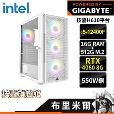 Gigabyte 技嘉 布里米爾 組合電腦 I5-12400F / 4060 獨立顯示卡 / 16G 記憶體 / 512G 固態硬碟 / 550W 銅牌電源, 主機(不含作業系統)
