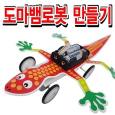 도마뱀로봇 만들기