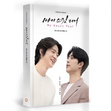 마이 스윗 디어 포토에세이 [BL 드라마]