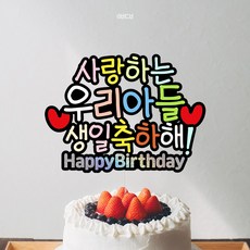 아들 딸 어린이 생일파티 케이크 토퍼 장식, 1개, 1