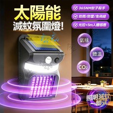 太陽能滅蚊燈 戶外照明 人體感應 防雨