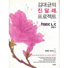 김대균의 진달래 프로젝트 TOEIC L/C 종합서, 김영사