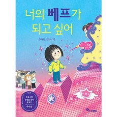 가을책방 너의 베프가 되고 싶어, 한솔수북, 9791193494387