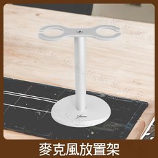 魔音傳腦 Stander 桌上型麥克風展示收納架 無線有線麥克風適用 桌面整潔收納 穩固支撐防傾倒, 1個