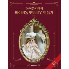 돌아뜰리에의 베이비돌 앤티크옷 만들기, 정지원 저, 황금부엉이