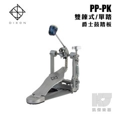 DIXON PP-PK 雙鏈 大鼓踏板, 1個