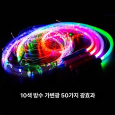 방수 LED 채찍 조명 클럽 광섬유 수영장 공연 led 방송 축제, 1개, 방수 배터리 10색 50가지 조명 효과