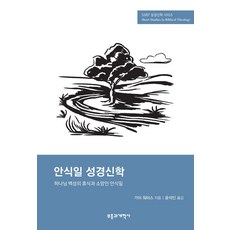 SSBT 안식일 성경신학:하나님 백성의 휴식과 소망인 안식일, 부흥과개혁사, SSBT 안식일 성경신학, 가이 워터스(저) / 윤석인(역), 가이 워터스