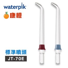 美國Waterpik沖牙機標準噴頭JT-70E 2入組(適用WP60 / WP-72C)，輕鬆更換，維持口腔清潔，原廠配件, 1個