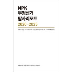 NPK 부정선거 탐사리포트 2020-2025, 법치와자유민주주의연대, VON뉴스(저), 세이지, 사단법인 법치와자유민주주의연대,VON뉴스 기획