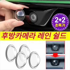 [전 차종에 적용]2+2 후방카메라 레인 쉴드 후방카메라 빗물가리개 자동차 후방카메라 레인 쉴드 2+2, 3+3