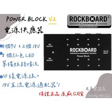 ROCKBOARD POWER BLOCK V2 效果器電源供應器