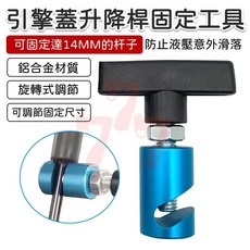 引擎蓋支撐桿防滑器 引擎蓋升降桿固定工具 支撐桿維修工具 升降桿防滑防夾工具, 1個
