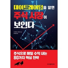 데이트레이딩을 알면 주식 시장이 보인다, 두드림미디어, 니카이도 시게토