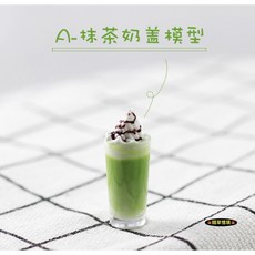 隨草憶境 迷你仿真飲料模型 微縮場景食玩擺飾, 抹茶奶蓋