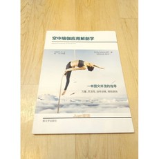 Juan瑜珈 空中瑜珈應用解剖學 彩色圖解 提升力量柔軟度 動作訓練指南