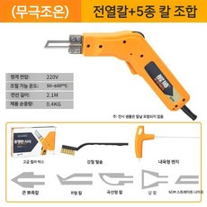 스펀지 재단기 열선 칼날 커터 스티로폼 절단기 커터기 전기, 5. 고출력 스마트 온도 조절 전열 가위 + 5종 칼, 5. 고출력 스마트 온도 조절 전열 가위 + 5종 칼