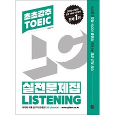 초초강추 TOEIC 실전문제집 Listening