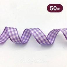 선데이블라썸 [18색] 10mm 체크리본 테이프 선물포장끈 공예 제작 원단, 50개, 13. 라벤더