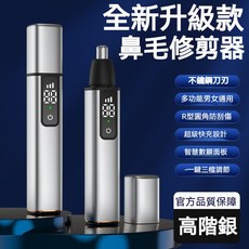 DAO SIKA 愛美麗鼻毛修剪器，鋁合金機身，智慧LED數顯，安全高速修剪, 高端銀, 【旗艦款】防刮傷-智能數顯-三檔