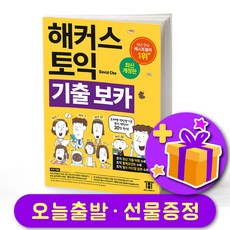 해커스 토익 기출 보카 (노랑이) + 사은품