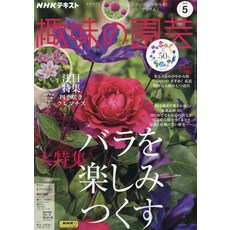 NHK 텍스트 취미의 원예 2023년 05월호 잡지 20230421