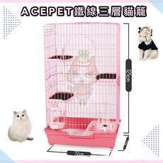 ACEPET 鐵線三層貓籠 - 貓公爵精緻三層貓屋 附跳板及便盆 Petroyal 全配貓籠, 1個