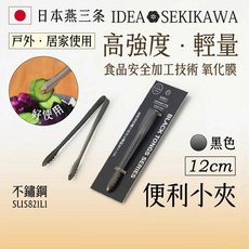 IDEA SEKIKAWA 日本燕三条製 便利小夾, 1個
