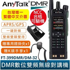 AnyTalk FT-399DMR/DM-32 數位對講機 繁體中文介面 APRS GPS定位 雙頻雙顯雙待 NCC認證, 1個, 399DMR/DM-32+贈腰掛夾+手麥