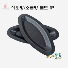 제과골목 시오빵판 몰드 [소금빵] 1구 단면코팅, 5개
