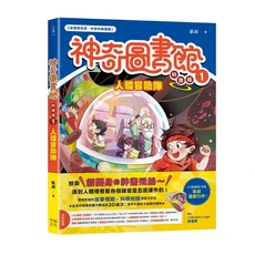 幸福文化 神奇圖書館 人體冒險隊1 科普漫畫 兒童讀物 青少年讀物